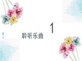 人教版小學(xué)音樂4下《凱皮拉的小火車》課件