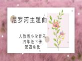 人教版小學(xué)音樂4下《尼羅河主題曲》課件