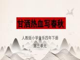 人教版小學音樂4下《甘灑熱血寫春秋》課件