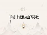 人教版小學音樂4下《甘灑熱血寫春秋》課件