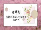 人教版小學(xué)音樂4下《紅蜻蜓》教案課件PPT