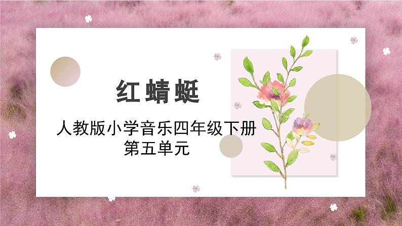 人教版小学音乐4下《红蜻蜓》教案课件PPT第1页