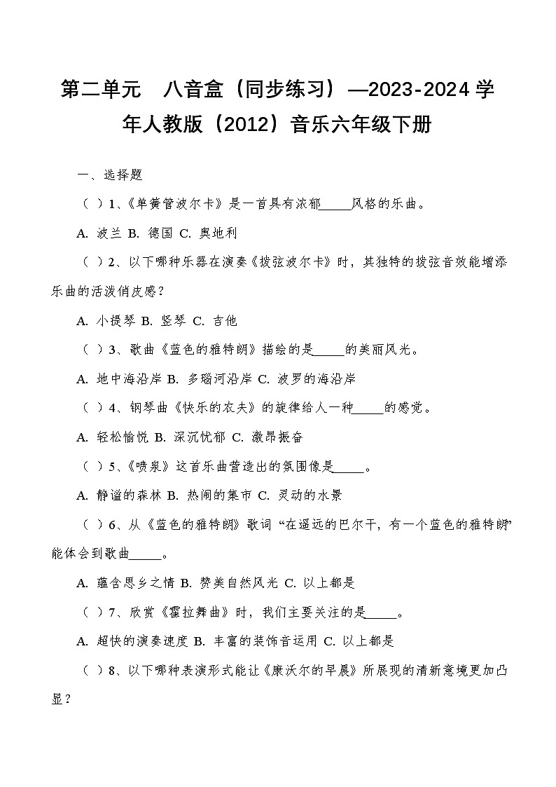 第二单元　八音盒（同步练习）—2023-2024学年人教版（2012）音乐六年级下册第1页
