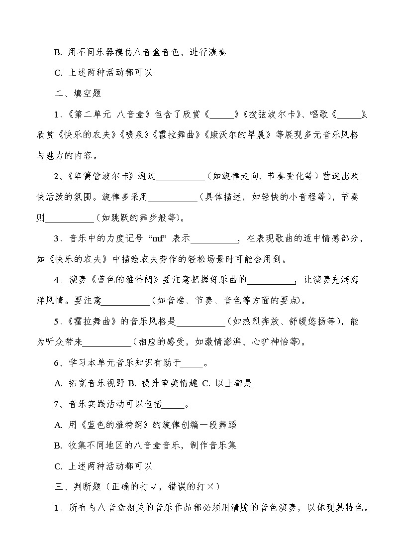 第二单元　八音盒（同步练习）—2023-2024学年人教版（2012）音乐六年级下册第3页