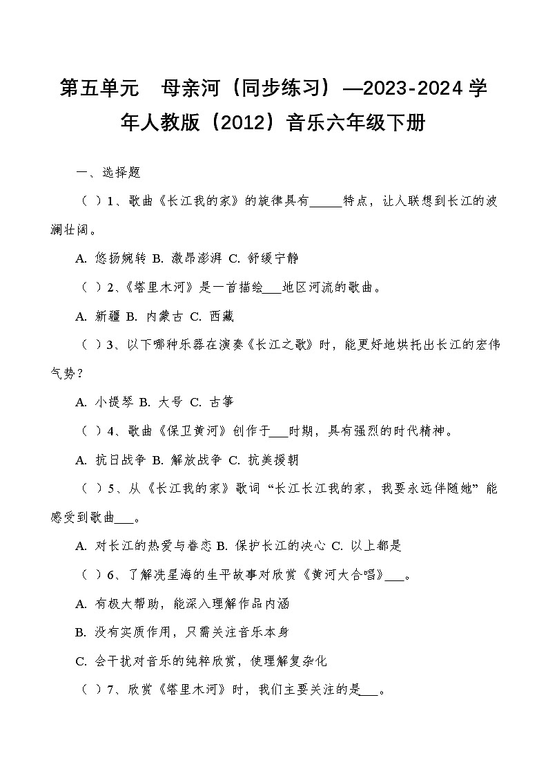 第五单元　母亲河（同步练习）—2023-2024学年人教版（2012）音乐六年级下册第1页