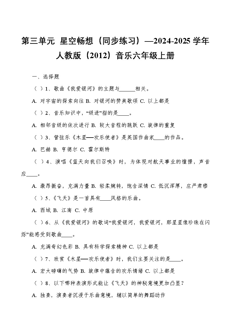 第三单元 星空畅想（同步练习）—2024-2025学年人教版（2012）音乐六年级上册第1页