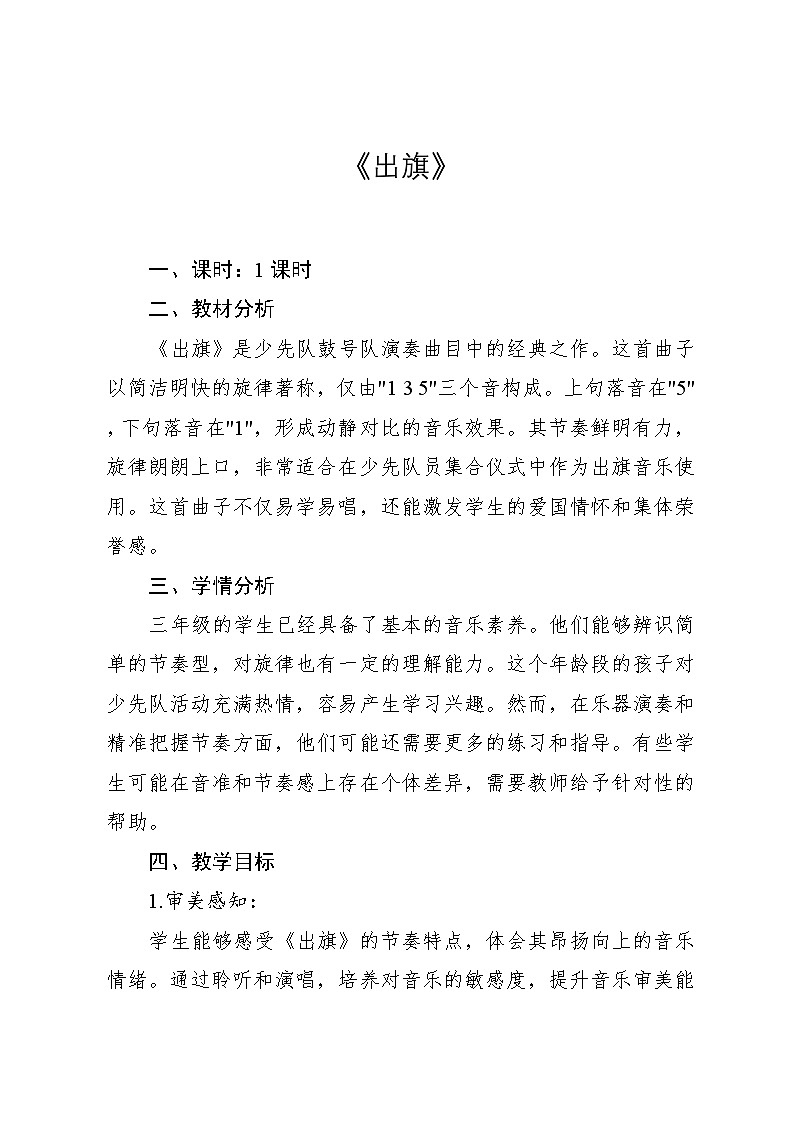 3.5《出旗》（教案）-2024—2025学年人教版（2012）音乐三年级上册第1页