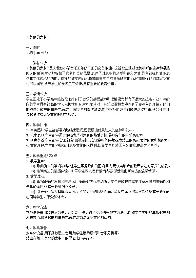 1.1 唱歌 美丽的家乡（教案）-2023—2024学年人教版（2012）音乐五年级下册第1页