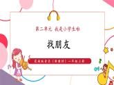 【新教材核心素养】花城版音乐一上第2单元《找朋友》课件+同步教案+素材