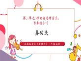 【新教材核心素养】花城版音乐一上第3单元《真功夫》课件+素材+同步教案