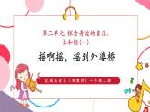 【新教材核心素养】花城版音乐一上第3单元《摇啊摇，摇到外婆桥》课件+素材+同步教案