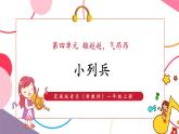 【新教材核心素养】花城版音乐一上第4单元《小列兵》课件+素材+同步教案