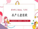 【新教材核心素养】花城版音乐一上第4单元《共产儿童团歌》课件+素材+同步教案