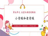 【新教材核心素养】花城版音乐一上第5单元《小青蛙和老青蛙》课件+素材+同步教案