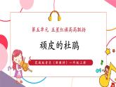 【新教材核心素养】花城版音乐一上第5单元《顽皮的杜鹃》课件+素材+同步教案
