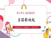 【新教材核心素养】花城版音乐一上第6单元《是谁在敲》课件+素材+同步教案