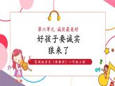【新教材核心素养】花城版音乐一上第6单元《好孩子要诚实+狼来了》课件+素材+同步教案