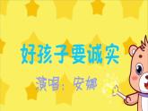【新教材核心素养】花城版音乐一上第6单元《好孩子要诚实+狼来了》课件+素材+同步教案