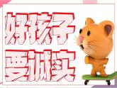 【新教材核心素养】花城版音乐一上第6单元《好孩子要诚实+狼来了》课件+素材+同步教案