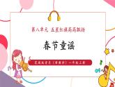【新教材核心素养】花城版音乐一上第8单元《春节童谣》课件+素材+同步教案
