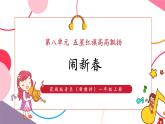 【新教材核心素养】花城版音乐一上第8单元《闹新春》课件+同步教案+素材