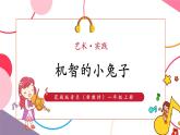 【新教材核心素养】花城版音乐一上艺术·实践《机智的小兔子》课件+素材+同步教案