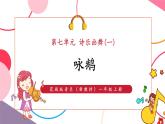 【新教材核心素养】花城版音乐一上第7单元《咏鹅》课件+同步教案+素材