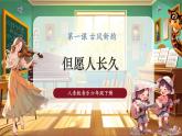 【新課標(biāo)核心素養(yǎng)】人音版音樂(lè)六下第1課第2課時(shí)《但愿人長(zhǎng)久》課件+同步教案+音視頻素材