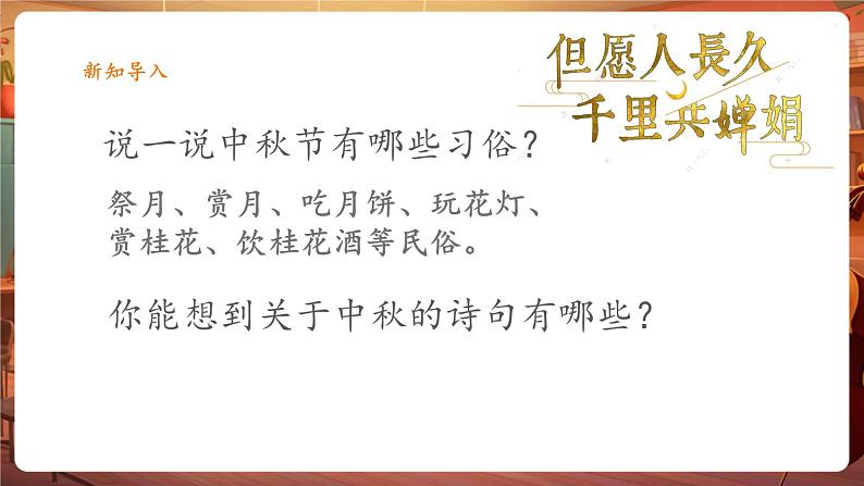 人音版六年级下册第一课第三课时《但愿人长久》第6页