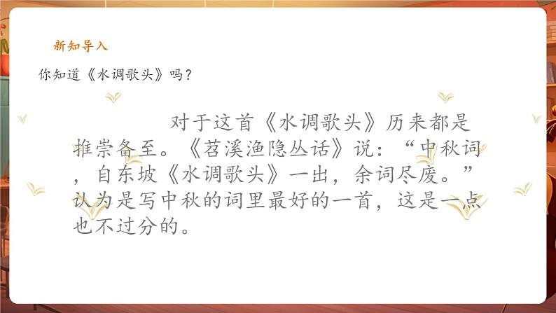 人音版六年级下册第一课第三课时《但愿人长久》第7页