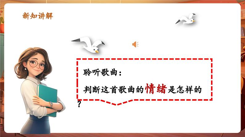 【新版教材】人音版音乐一年级下册-《布谷》课件第7页