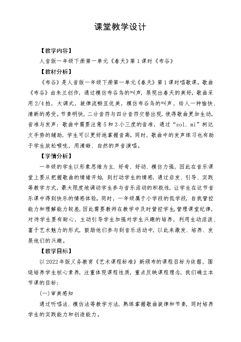 【新版教材】人音版音乐一年级下册第一单元《布谷》教案第1页