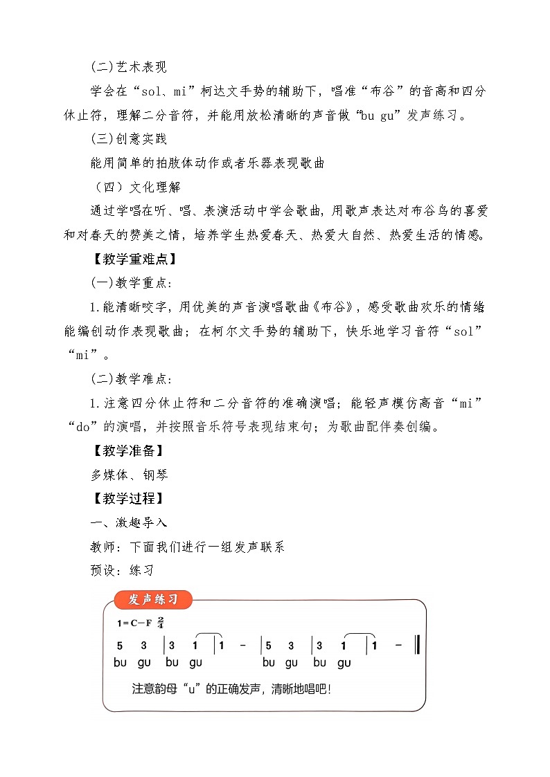 【新版教材】人音版音乐一年级下册第一单元《布谷》教案第2页