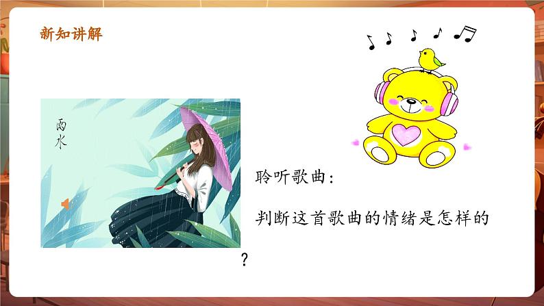 【新版教材】人音版音乐一年级下册-《小雨沙沙》课件第7页