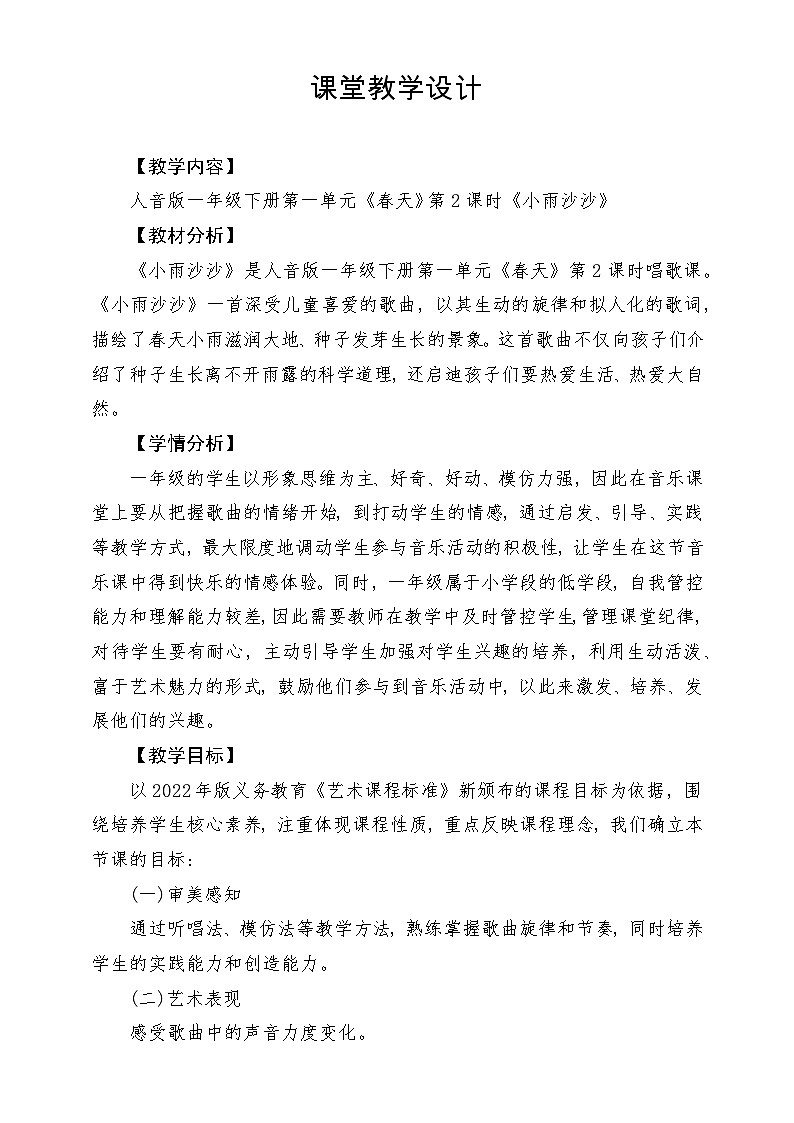 【新版教材】人音版音乐一年级下册第一单元 《小雨沙沙》教案第1页