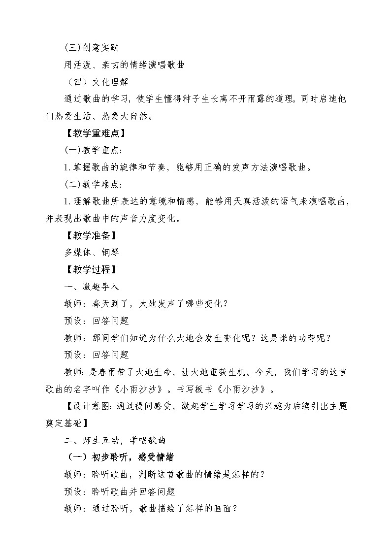 【新版教材】人音版音乐一年级下册第一单元 《小雨沙沙》教案第2页