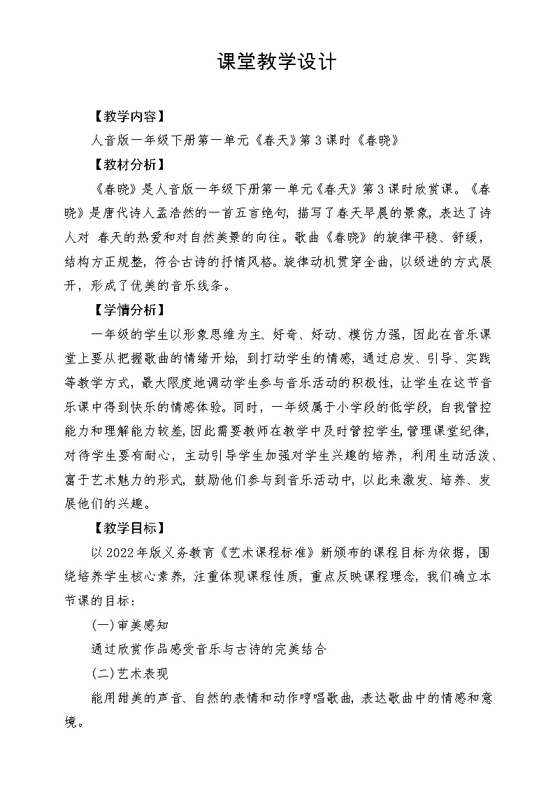 【新版教材】人音版音乐一年级下册第一单元《春晓》教案第1页