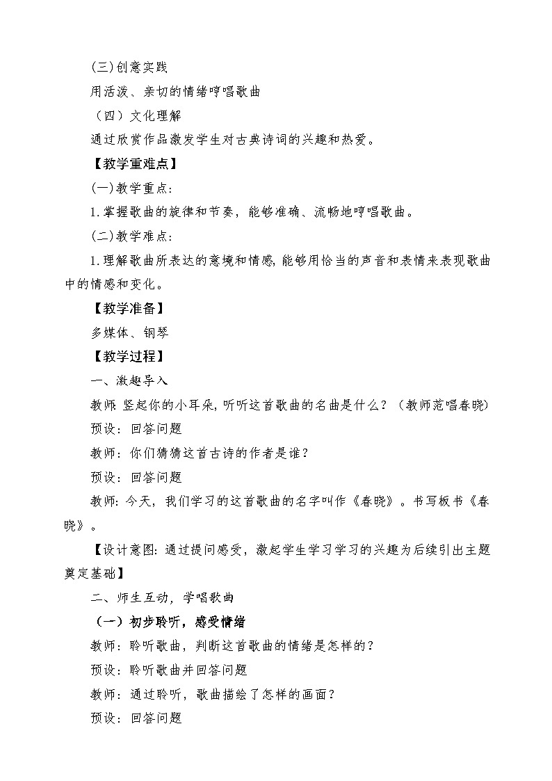 【新版教材】人音版音乐一年级下册第一单元《春晓》教案第2页