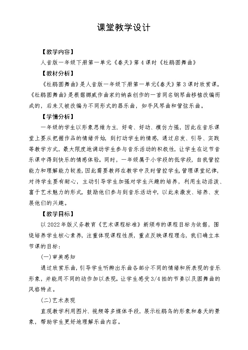 【新版教材】人音版音乐一年级下册第一单元《杜鹃圆舞曲》教案第1页