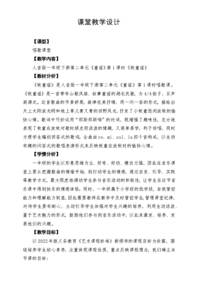 【新版教材】人音版音乐一年级下册第二单元《牧童谣》教案第1页