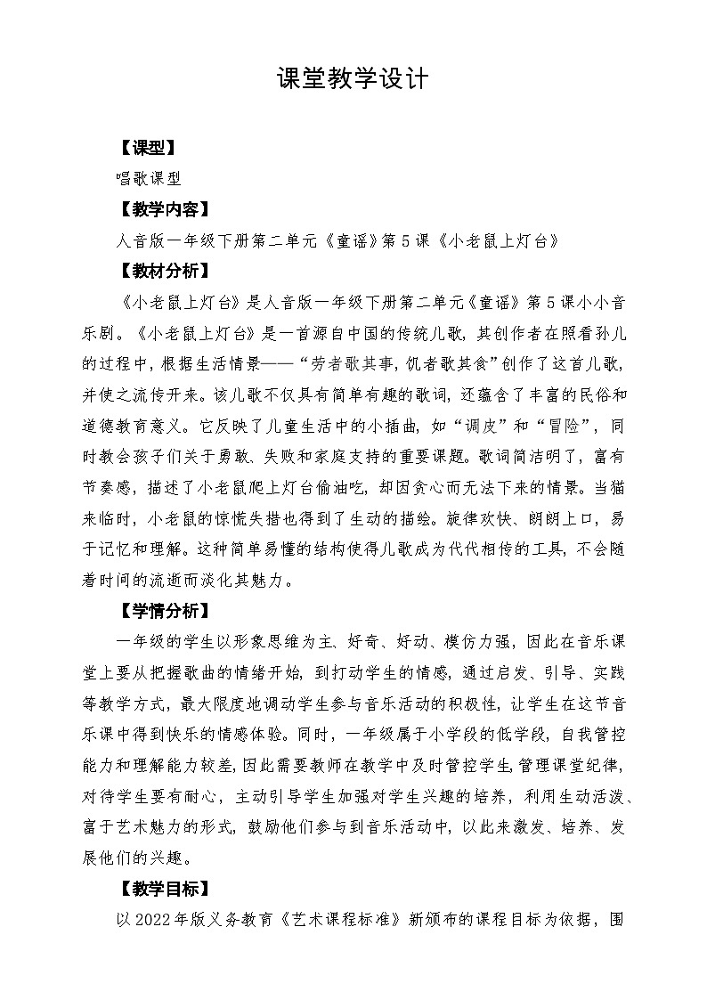 【新版教材】人音版音乐一年级下册第二单元《小老鼠上灯台》教案第1页