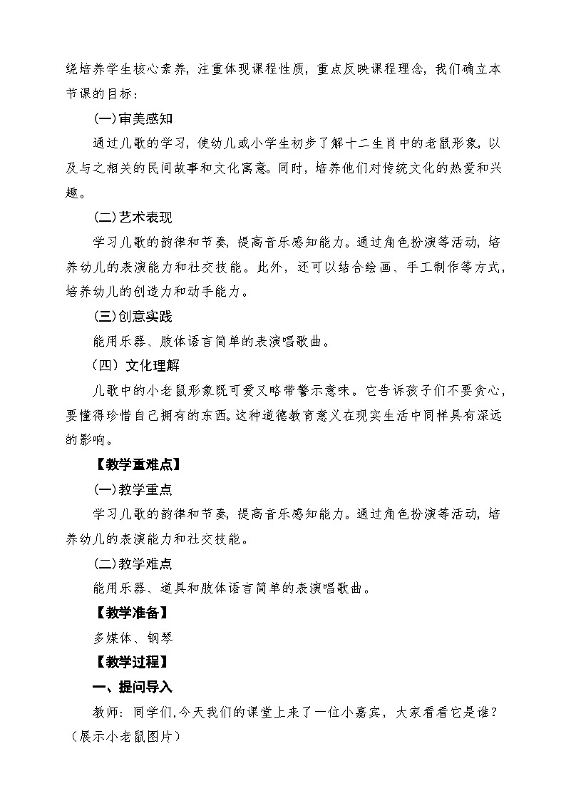 【新版教材】人音版音乐一年级下册第二单元《小老鼠上灯台》教案第2页
