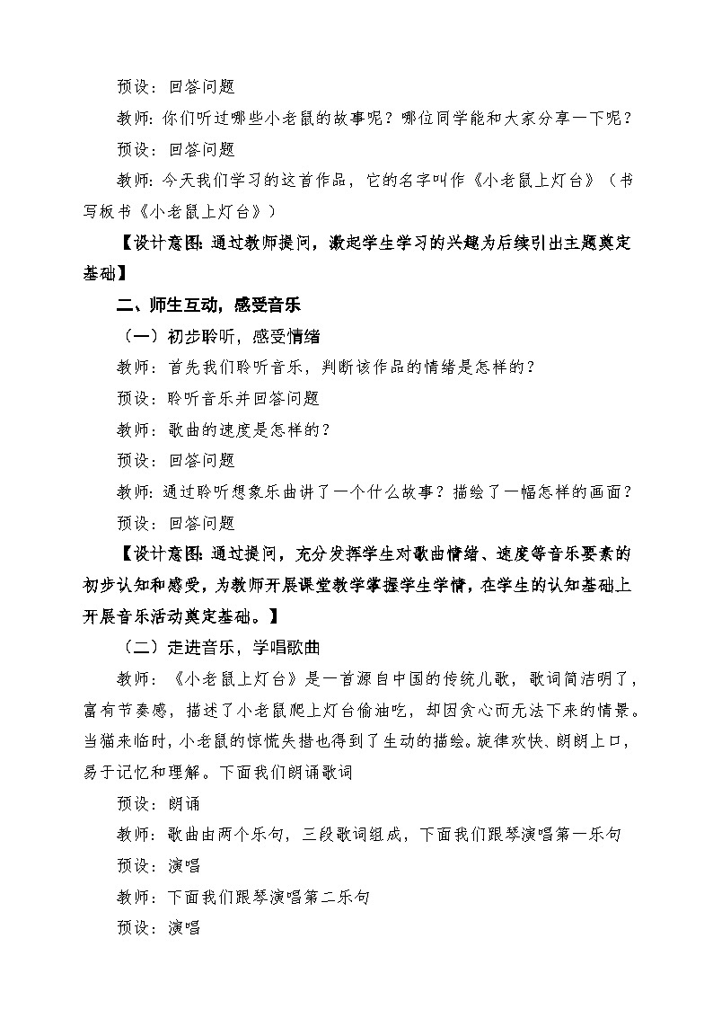 【新版教材】人音版音乐一年级下册第二单元《小老鼠上灯台》教案第3页