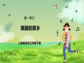 人教版音樂五年級下冊第一單元《美麗的家鄉(xiāng)》課件+教案+素材