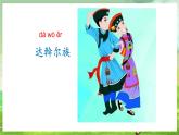 人教版音樂五年級下冊第一單元《美麗的家鄉(xiāng)》課件+教案+素材