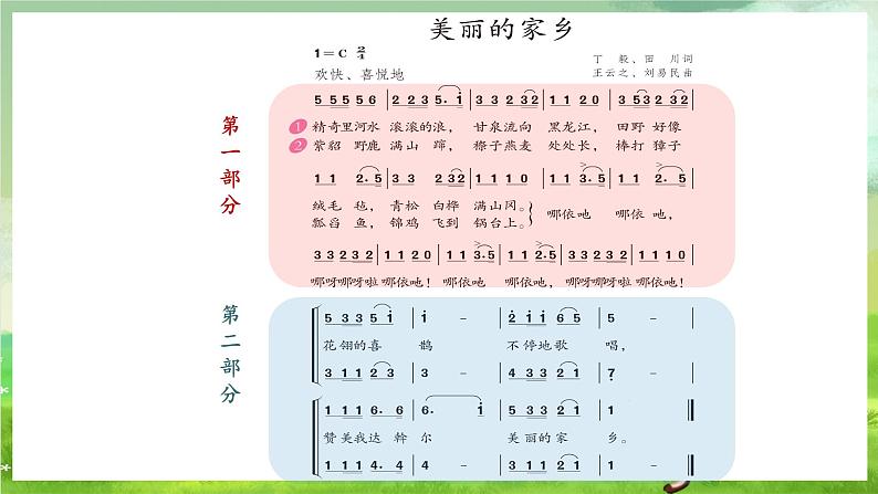 人教版音乐五年级下册第一单元《美丽的家乡》课件第6页