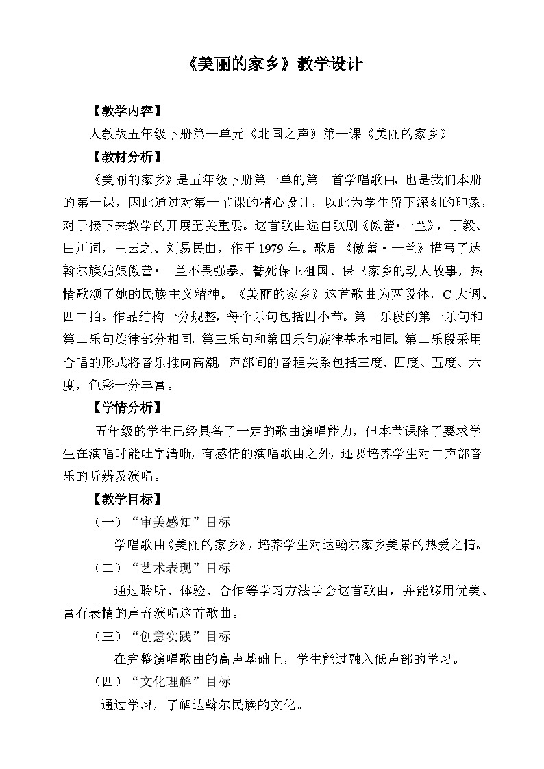 人教版音乐五年级下册第一单元《美丽的家乡》教案第1页