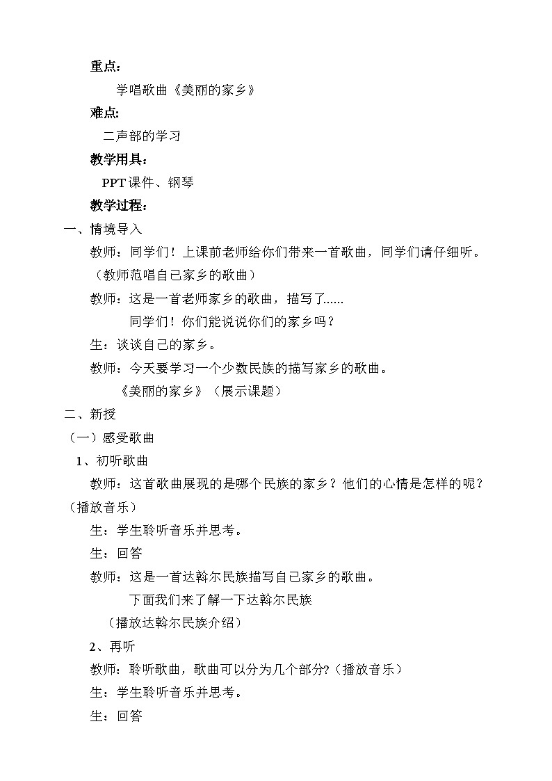 人教版音乐五年级下册第一单元《美丽的家乡》教案第2页