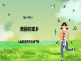 人教版音樂(lè)五年級(jí)下冊(cè)第一單元《美麗的家鄉(xiāng)（一）》課件+教案+素材