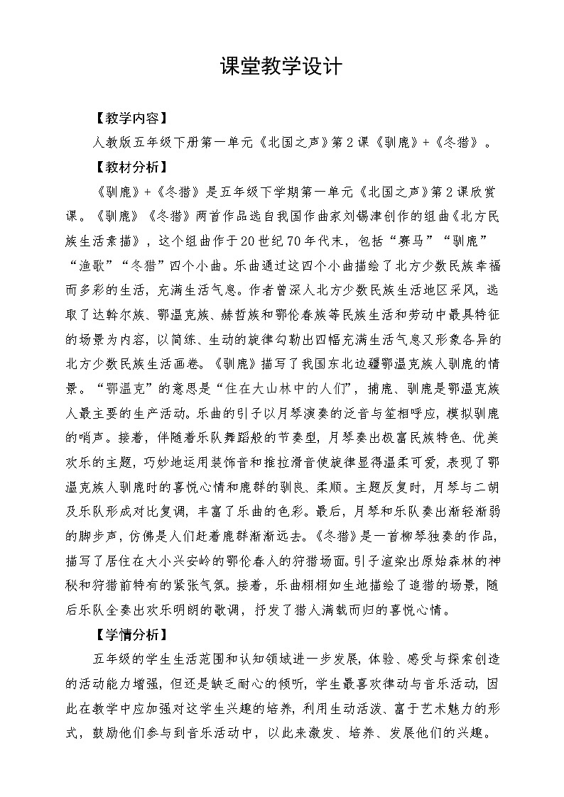 人教版音乐五年级下册第一单元《驯鹿》+《冬猎》教案第1页